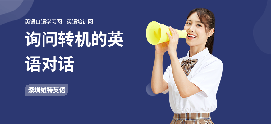 询问转机的英语对话