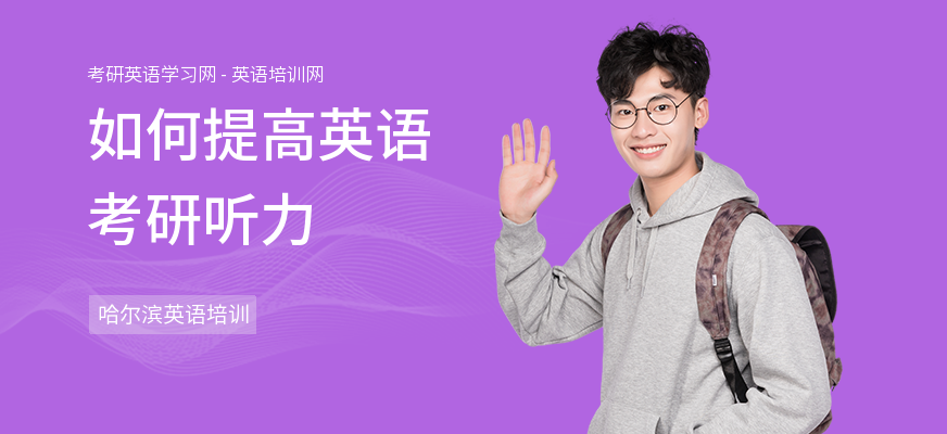 如何提高英语考研听力