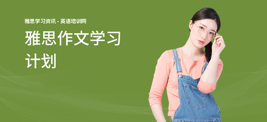 雅思作文学习计划