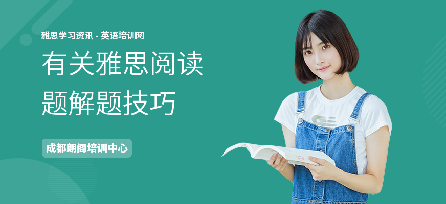 有关雅思阅读题解题技巧
