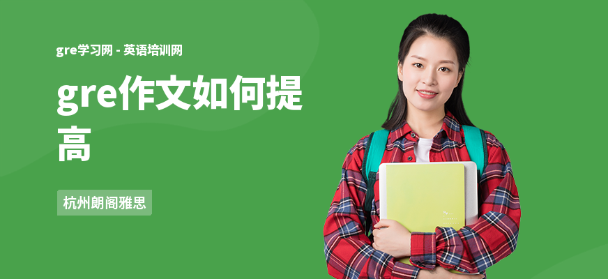 gre作文如何提高