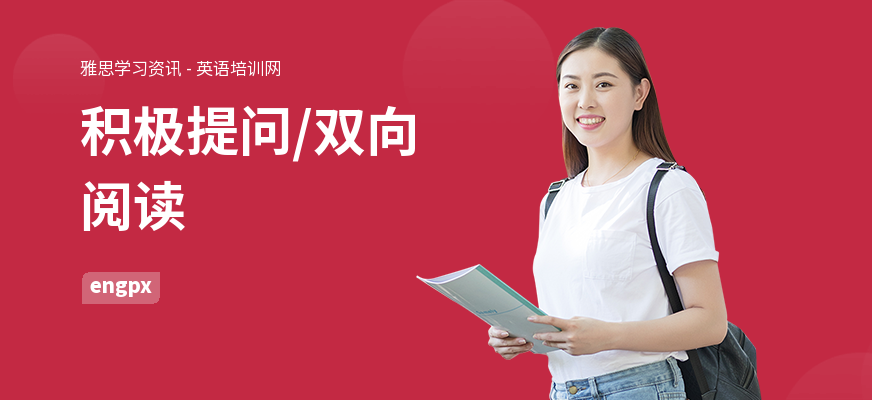 积极提问，双向阅读