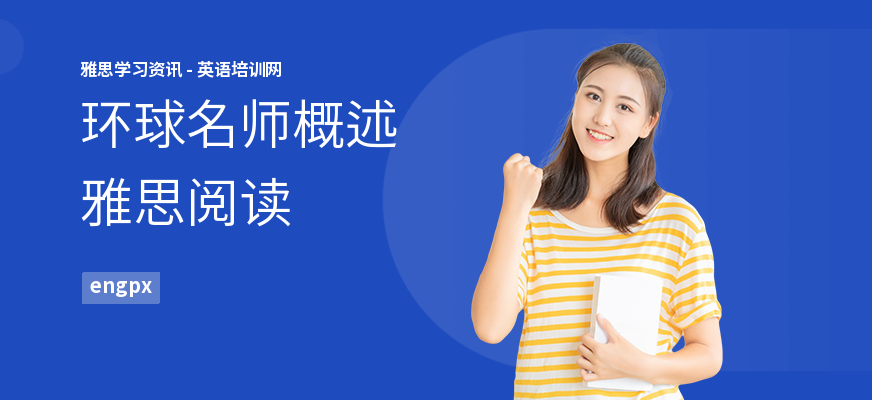 环球名师概述雅思阅读