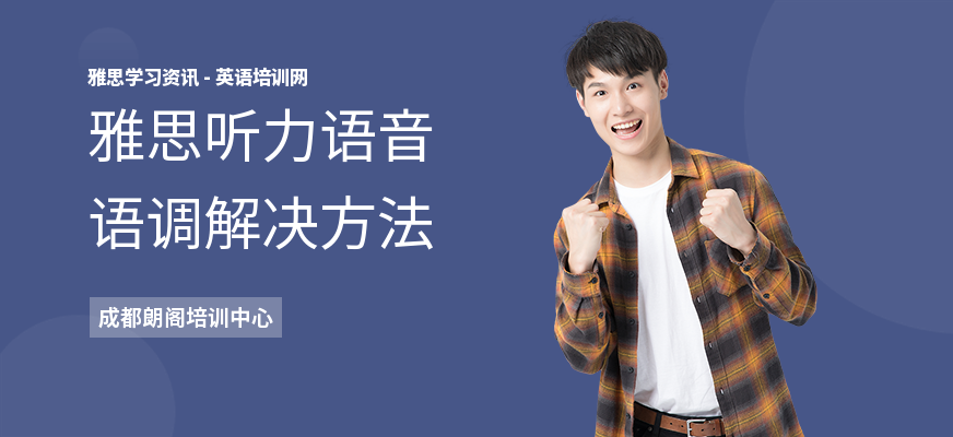 雅思听力语音语调解决方法