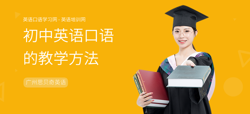 初中英语口语的教学方法