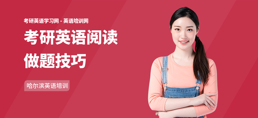 考研英语阅读做题技巧