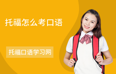 托福怎么考口语