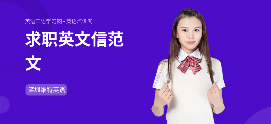 求职英文信范文