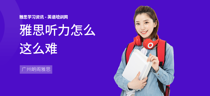 雅思听力怎么这么难
