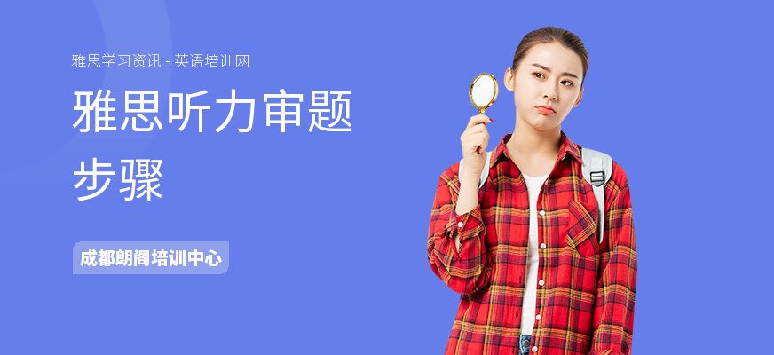 雅思听力审题步骤