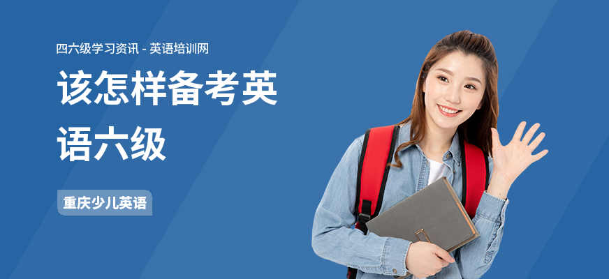 该怎样备考英语六级