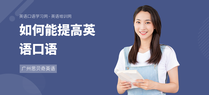 如何能提高英语口语