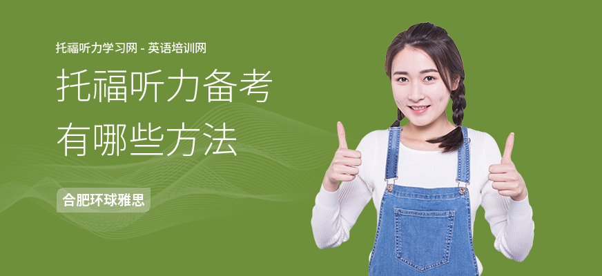 托福听力备考有哪些方法