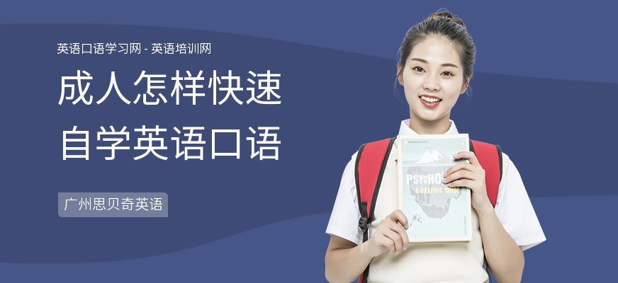 成人怎样快速自学英语口语