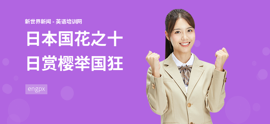 日本国花之十日赏樱举国狂