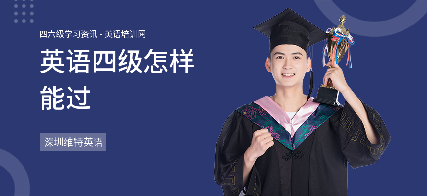 英语四级怎样能过