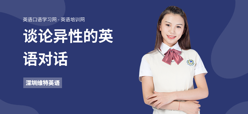 谈论异性的英语对话