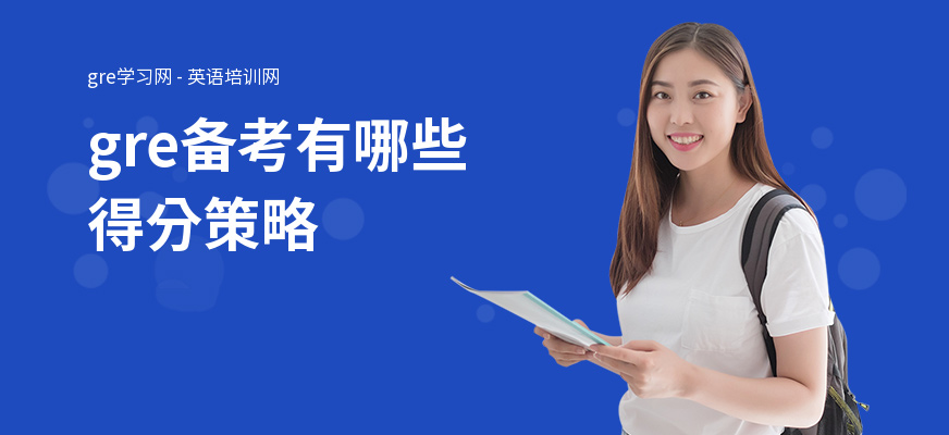 gre备考有哪些得分策略
