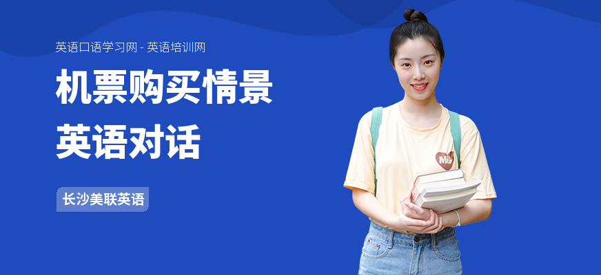 机票购买情景英语对话