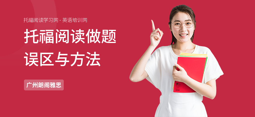 托福阅读做题误区与方法