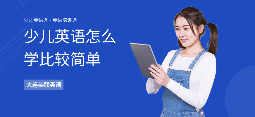 少儿英语怎么学比较简单