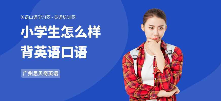 小学生怎么样背英语口语