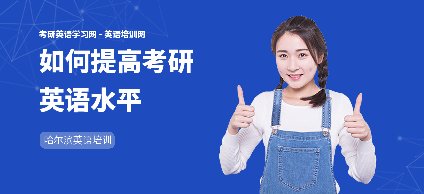 如何提高考研英语水平