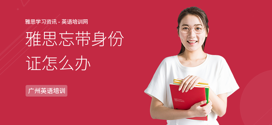 雅思忘带身份证怎么办