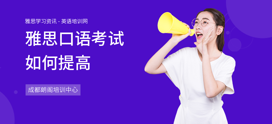 雅思口语考试如何提高