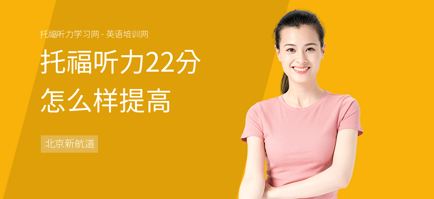 托福听力22分怎么样提高