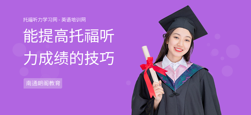 能提高托福听力成绩的技巧