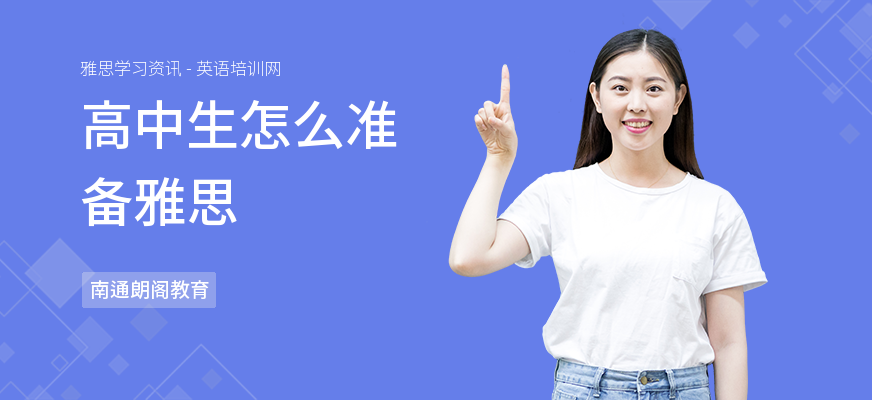 高中生怎么准备雅思
