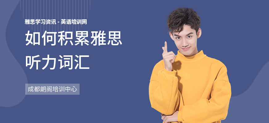 如何积累雅思听力词汇