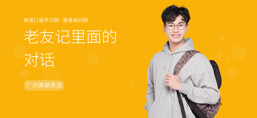 老友记里面的对话