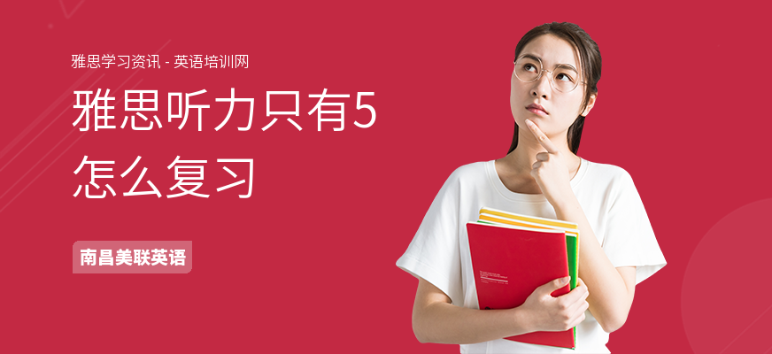 雅思听力只有5怎么复习