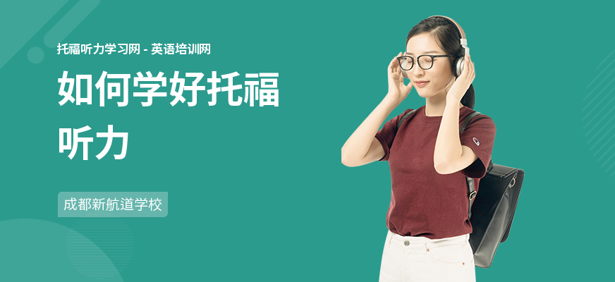 如何学好托福听力