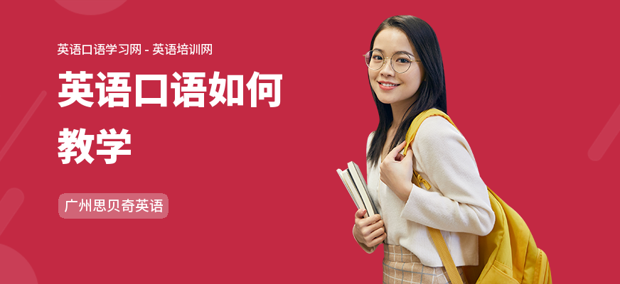 英语口语如何教学