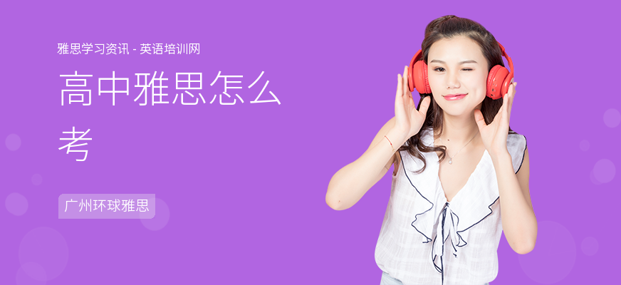 高中雅思怎么考