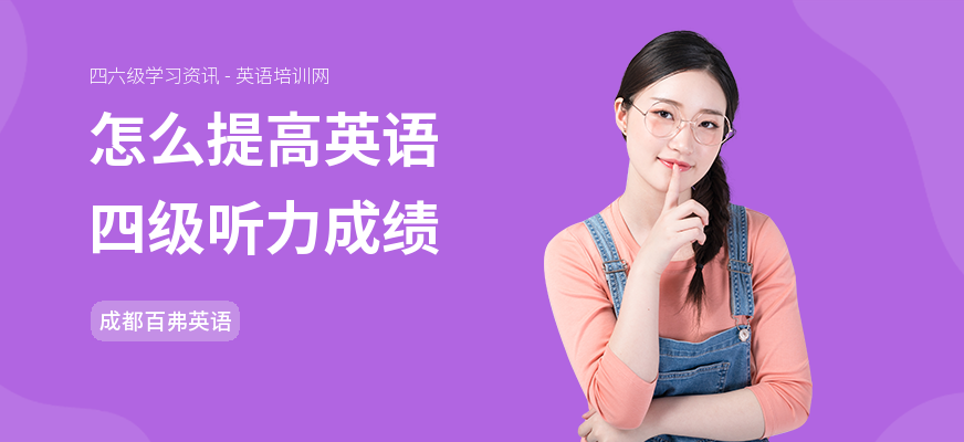 怎么提高英语四级听力成绩