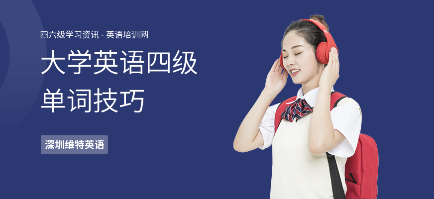 大学英语四级单词技巧