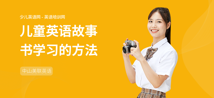 儿童英语故事书学习的方法