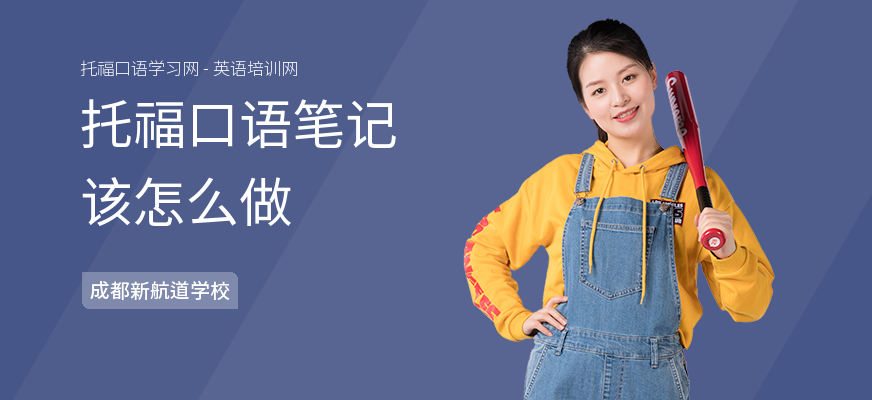 托福口语笔记该怎么做