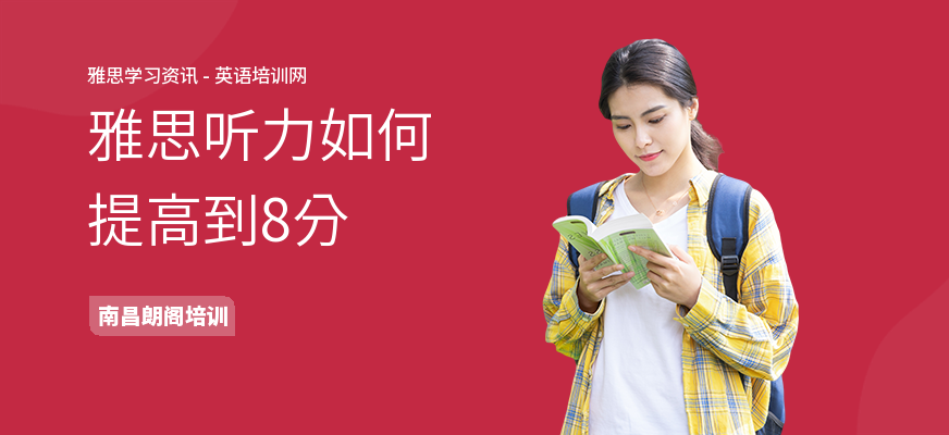 雅思听力如何提高到8分