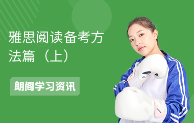 雅思阅读备考方法篇（上）