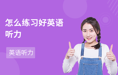 怎么练习好英语听力-练习方法-如何提高听力