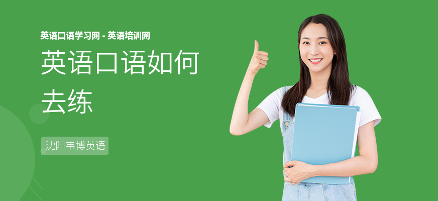 英语口语如何去练