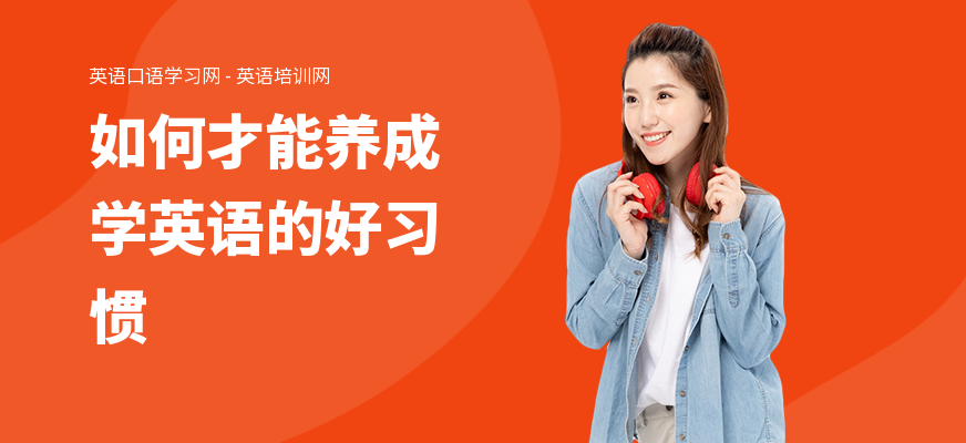 如何才能养成学英语的好习惯