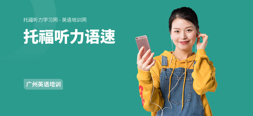 托福听力语速