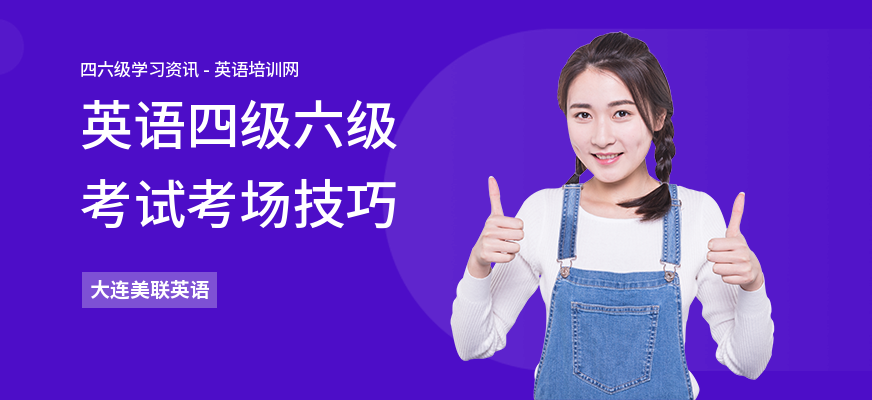 英语四级六级考试考场技巧
