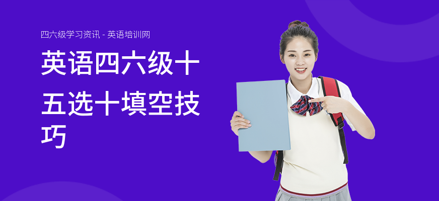 英语四六级十五选十填空技巧